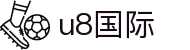 U8国际·(集团)有限公司官网