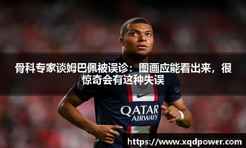 骨科专家谈姆巴佩被误诊：图画应能看出来，很惊奇会有这种失误