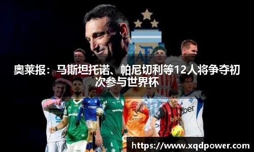 奥莱报：马斯坦托诺、帕尼切利等12人将争夺初次参与世界杯
